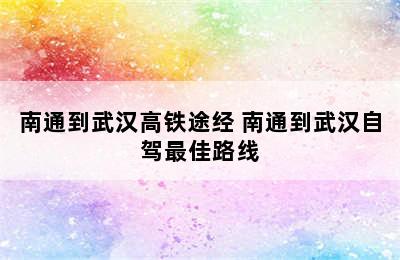 南通到武汉高铁途经 南通到武汉自驾最佳路线